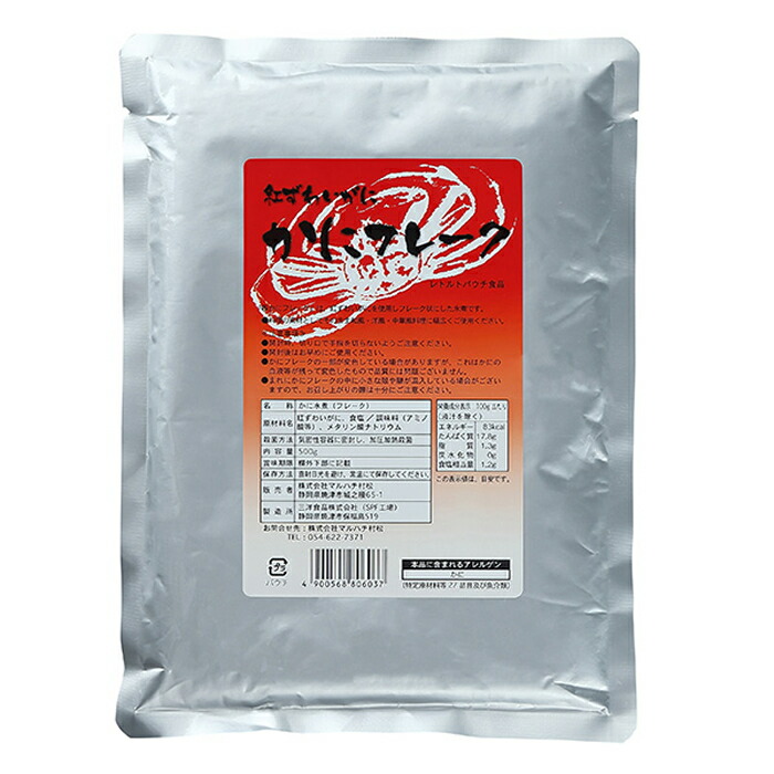 紅ずわいがに かにフレーク 安心の実績 高価 買取 強化中