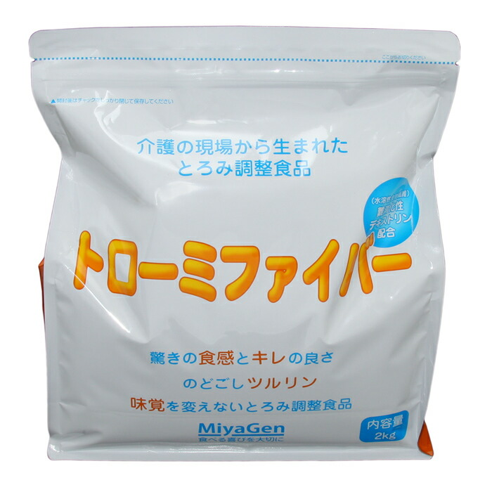 トローミファイバー 　2kg　宮源 介護食品 とろみ剤 噛む力・飲み込む力が弱くなってきた方 高齢者 お年寄り ギフト対応