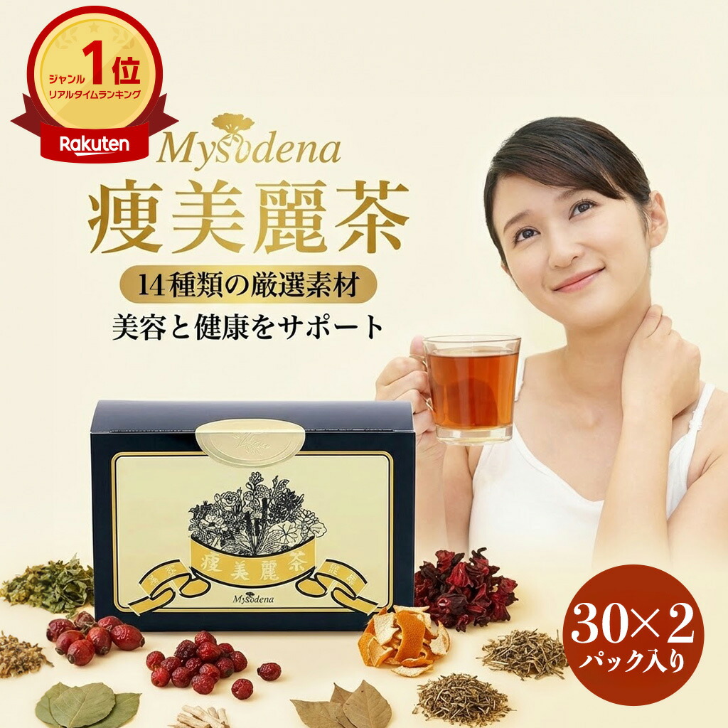 [レビュー投稿で500円OFFクーポン進呈中] ミスディナジャポン 痩美麗茶 そうびれいちゃ 30包×2箱セット 熊笹茶 ハーブ ローズヒップ 飲みやすい 紅茶 お茶 ティー 健康 人気 おすすめ 腸 美容 茶 飲料 飲み物 みかんの皮 ブレンド ブレンド茶