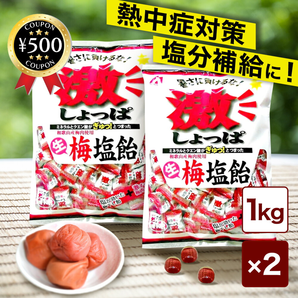 うめ太郎 楽天市場】桃太郎製菓 激しょっぱ生梅塩飴 1kg×1袋入り （北海道