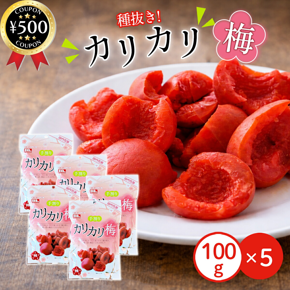 楽天市場】赤城フーズ 種とりカリカリ梅 1袋 210g 4袋セット 大粒 業務