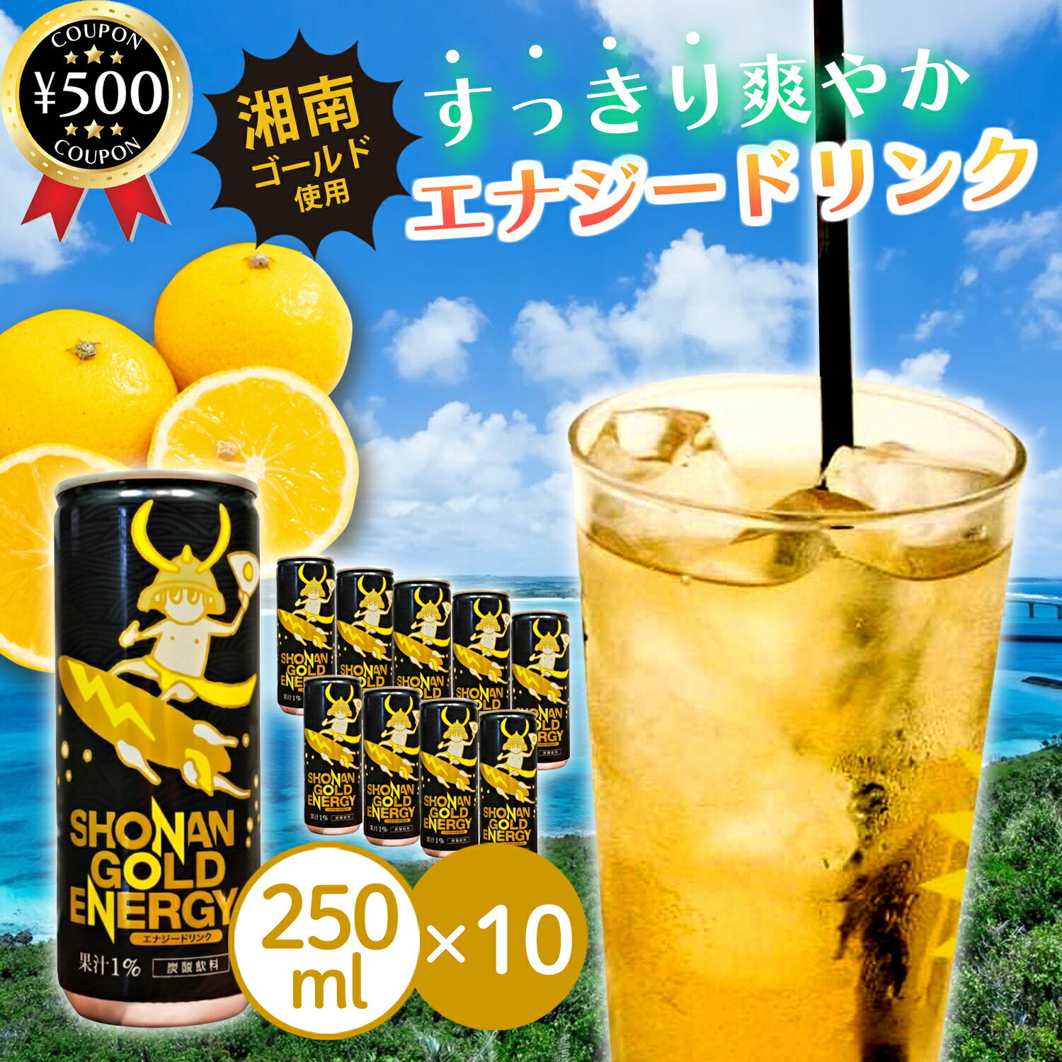 楽天市場】湘南ゴールドエナジー250ml缶【期間限定コラボデザイン缶