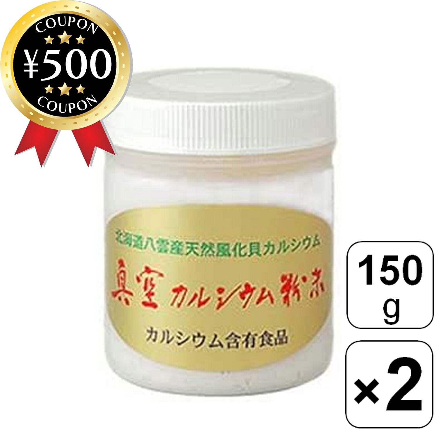 【レビュー書いて500円offクーポン】 波動法製造 北海道八雲産 真空カルシウム 粉末 150g×2個セット 粉末 北海道 カルシウム ニシキ貝 お手軽 食品加工 貝化石 お手軽 サプリメント