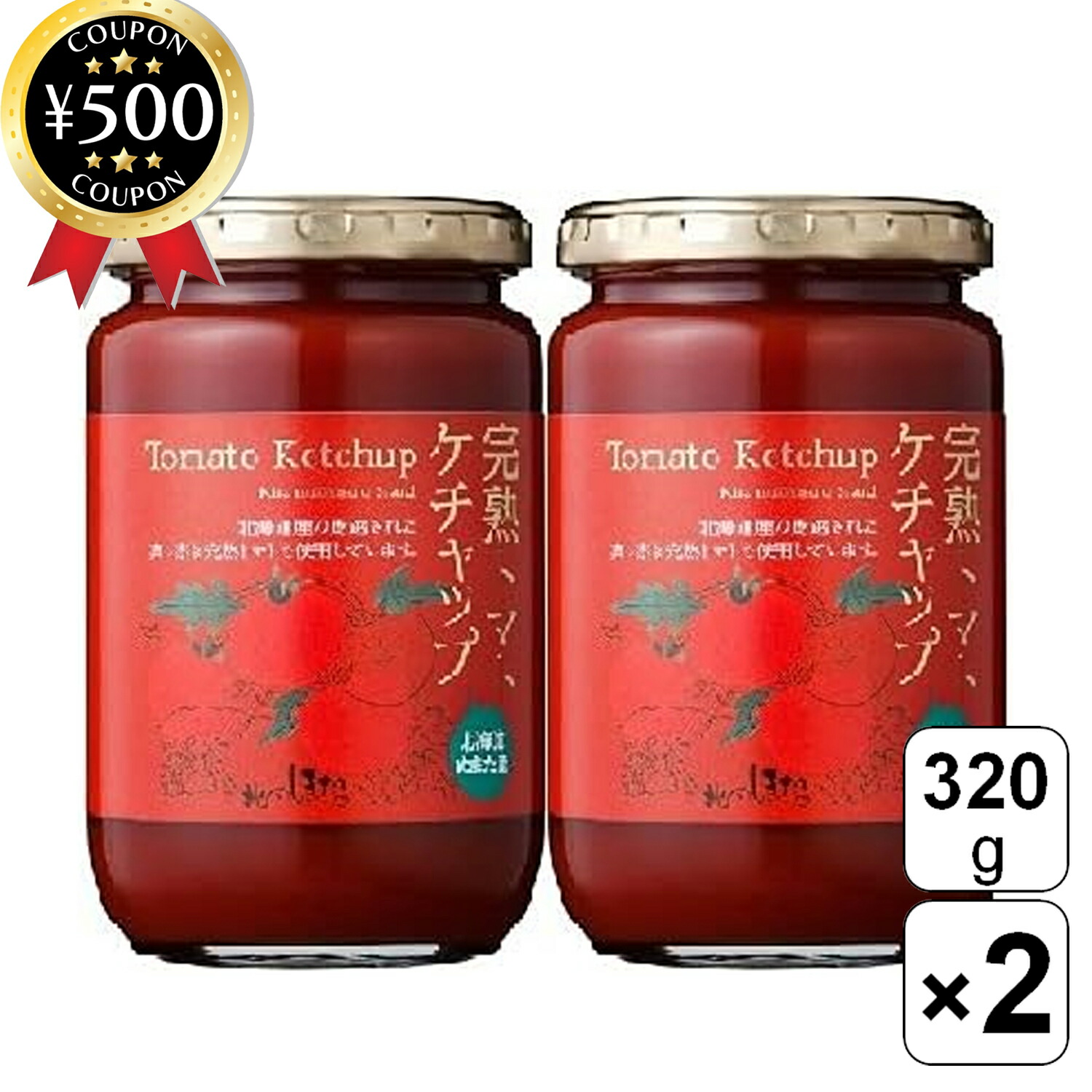 楽天市場】北海道 沼田町産 完熟トマトケチャップ 320g 「2個