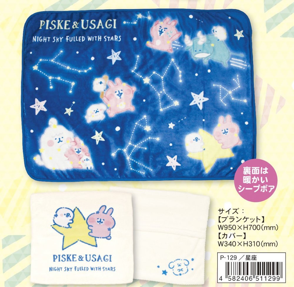 楽天市場 カナヘイ の小動物 ピスケ うさぎ ブランケット クッション カバー付き ひざ掛け毛布 星座 こーじーすとあ 楽天市場店