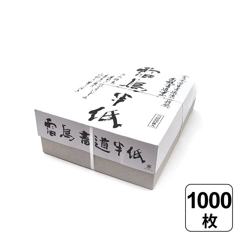 楽天市場】【レビュー書いて500円offクーポン】 弘梅堂 漢字用 半紙 毛辺半紙 （甲級） M401 1000枚 書道 中国廈門製造 手漉半紙 ニジミ が少ない 漢字・細字の練習 墨の発色良い おすすめ なめらかな書き味 漢字 細字 練習 清書 用紙 書道半紙 : こーじーすとあ 楽天市場店