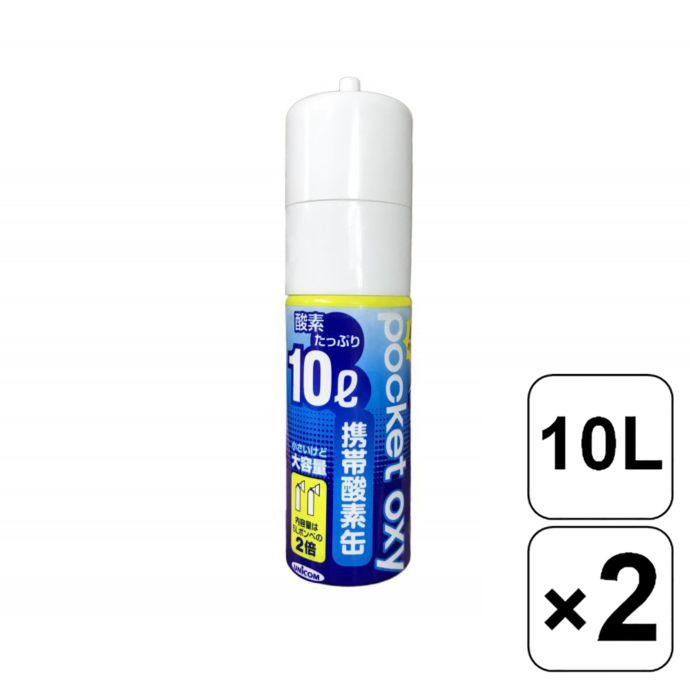 ◇高品質 UNICOM ユニコム ポケットオキシ 圧縮型酸素ボンベ 10L