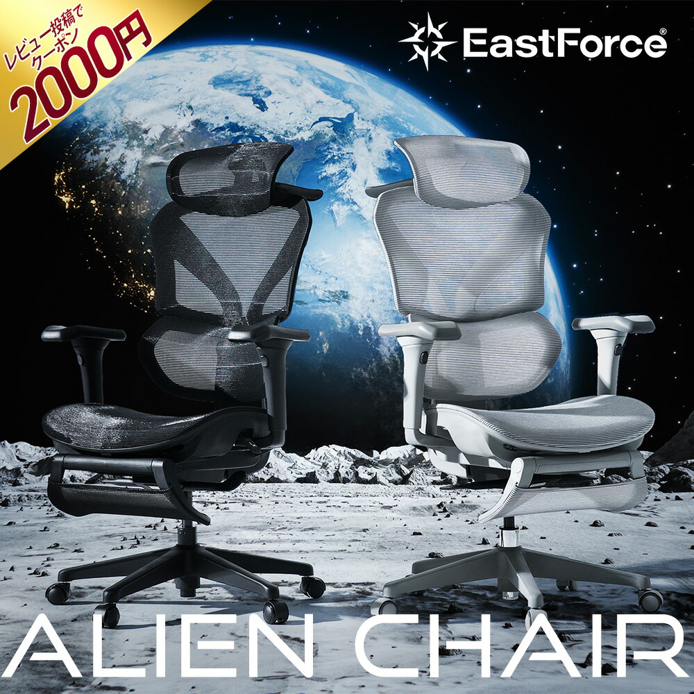 [楽天1位/1000円OFF]EastForce エイリアンチェア 国内メーカー 高級 オフィスチェア デスクチェア メッシュ ハイバック リクライニング ヘッドレスト フットレスト アームレスト 肘付き ブラック グレー おしゃれ オットマン 付き 人間工学 姿勢 長時間 疲れない 送料無料画像