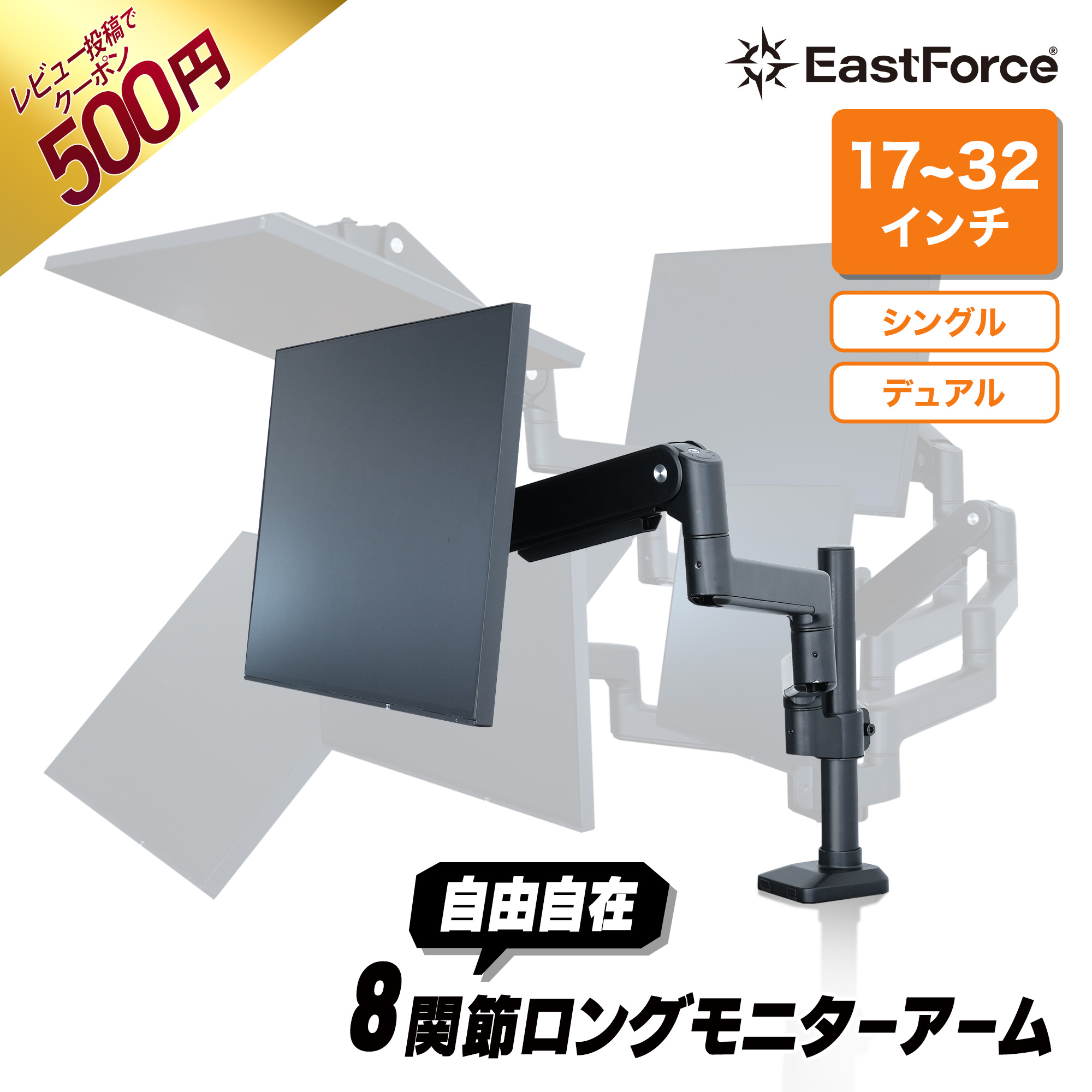 EastForce 自由自在 8関節ロングモニターアーム シングル　デュアル 上下 左右 17～32インチ 耐荷重2～7kg VESA規格 ケーブル収納 ブラック