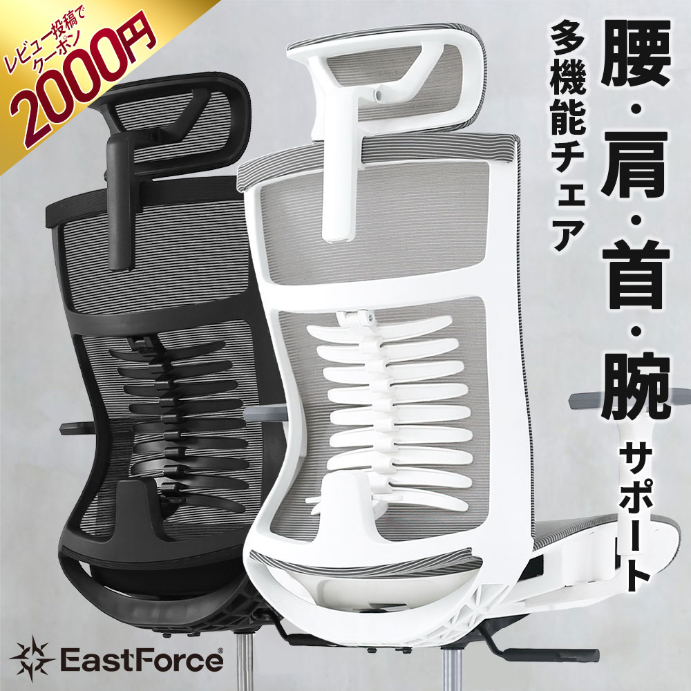 [1位/1000円OFF]EastForce 国内メーカー 高級 オフィスチェア STYLUM2.0 メッシュ座面 デスクチェア メッシュ ハイバック リクライニング ヘッドレスト アームレスト 肘付き ブラック ホワイト おしゃれ 人間工学 可動 椅子 腰痛 姿勢 長時間 疲れない 在宅ワーク 自宅
