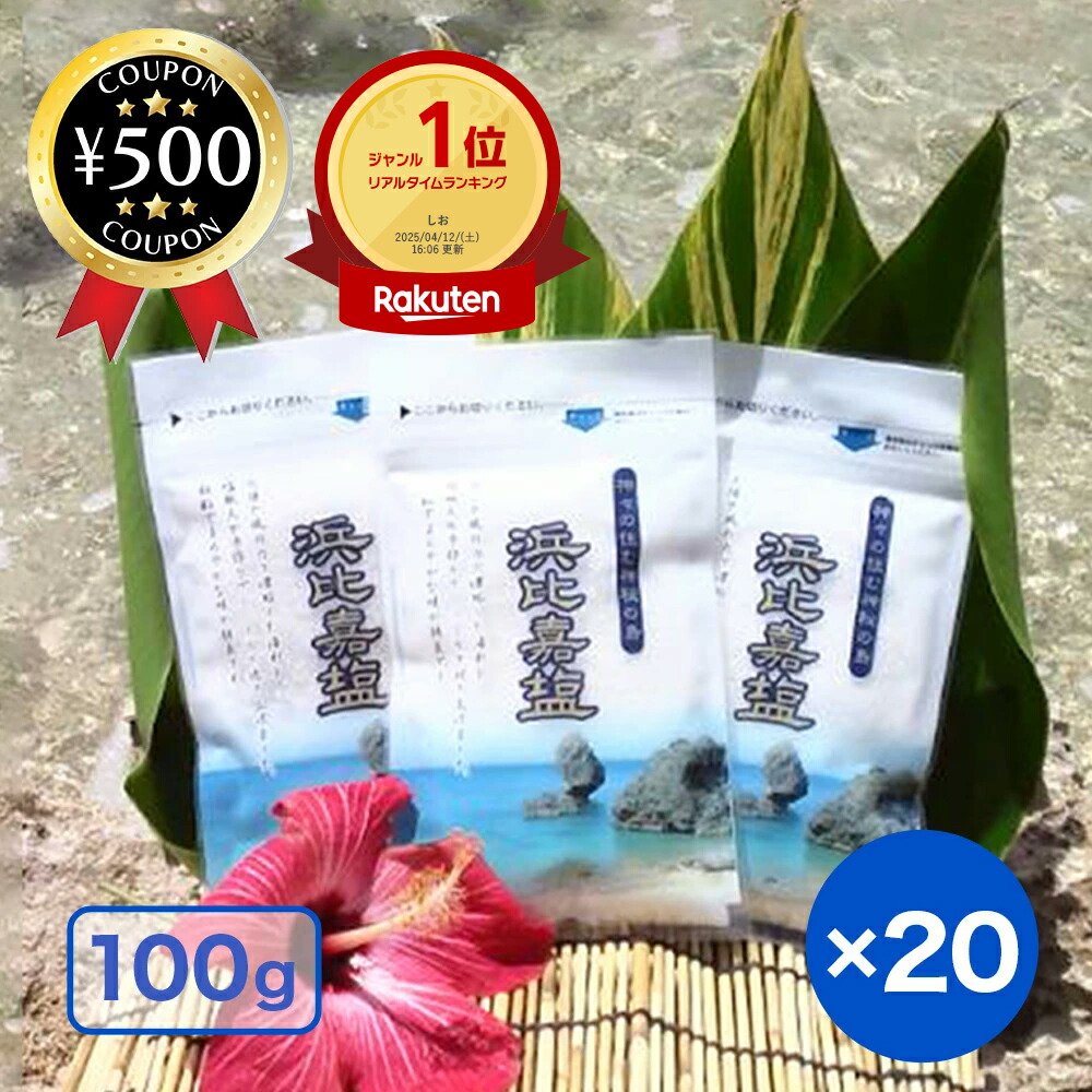 【楽天1位/送料無料】 浜比嘉塩 100g×20P 高江洲製塩所 沖縄 澄んだ海水 海水使用 100％海水塩 粗塩 まろやかな味 料理 塩 海水 手作り ソルト しお調味料 こだわり おにぎり 漬物 家庭料理 浜比嘉島 島 自然
