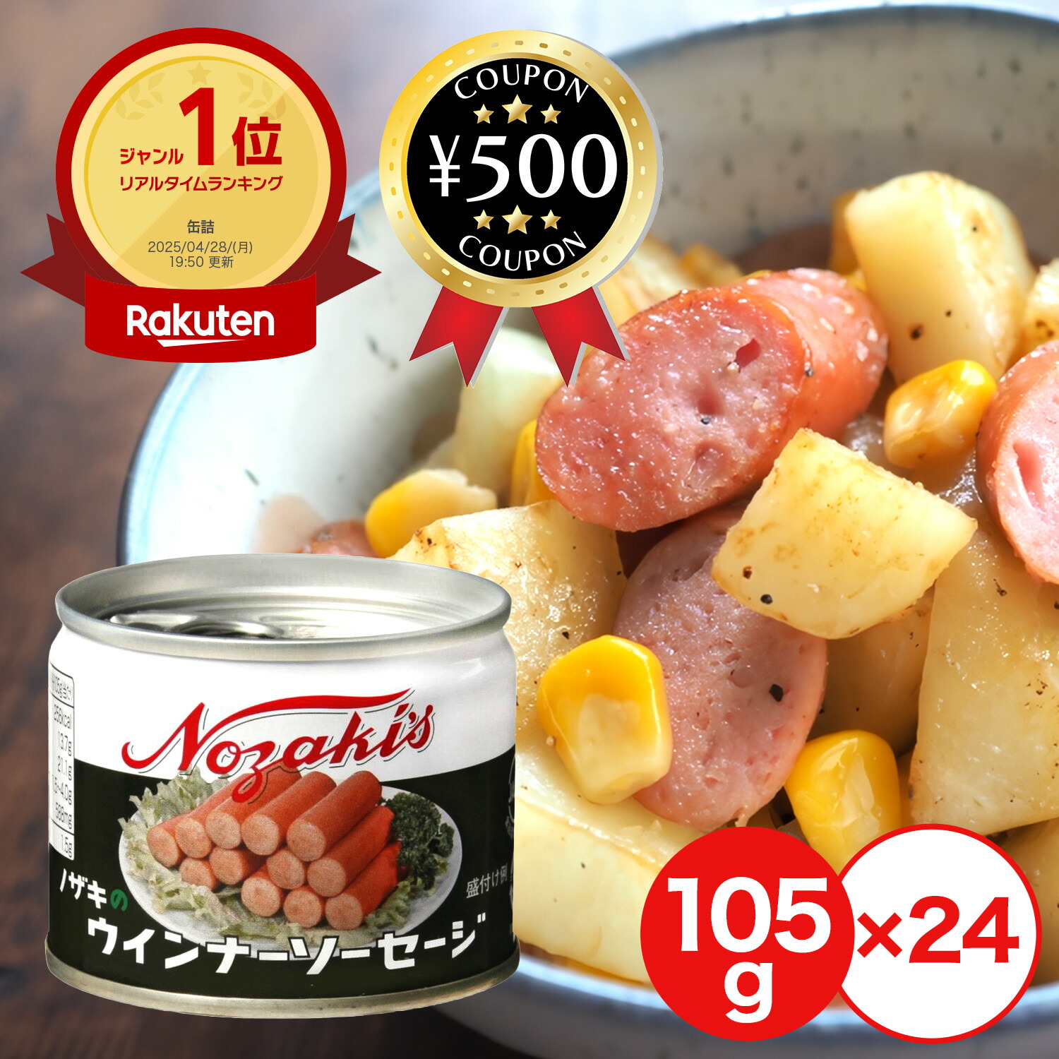 【レビュー書いて500円offクーポン】 川商フーズ ノザキ ウインナーソーセージ 105g×24個 料理 備蓄 簡単 炒め物 スープ おいしい 人気 おかず おすすめ 手軽 時短 保存加工食品 缶詰 肉 コンミート 食品 ウインナー ソーセージ