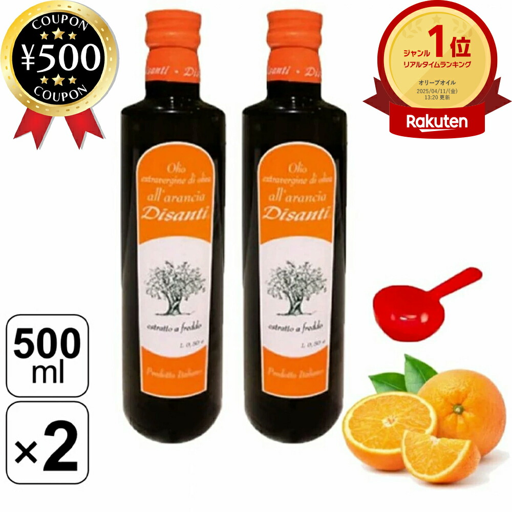 【楽天1位/送料無料】 ディサンティ エキストラヴァージン オレンジ オリーブオイル ディサンティ 500ml×2本セット 大さじスプーン付き 本格イタリアン イタリア産 イタリア オイル 油 料理 おしゃれ アレンジ サラダ ジェラート
