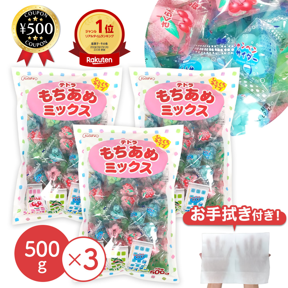 楽天市場】[楽天1位/送料無料] 共親製菓 テトラもちあめミックス 500g