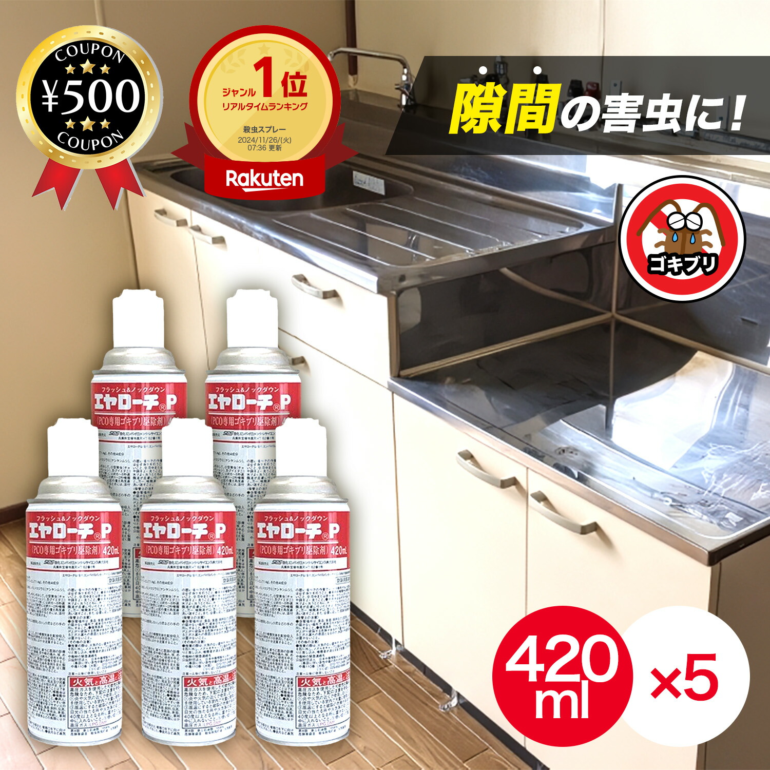 【レビュー書いて500円offクーポン】 住化エンバイロメンタルサイエンス エヤローチP 420ml×5本 ゴキブリの追い出し フラッシング ゴキブリ ノミ トコジラミ イエダニ 害虫 駆除 まとめ買い 虫 退治 速攻 駆除剤 ゴキブリ駆除剤 おすすめ