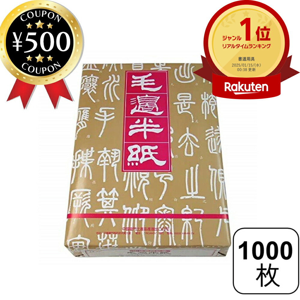 白蓮半紙   中国福建省産   1000枚 Amazon | 白連半紙 甲級 GW201 1000枚 中国半紙 （書道用紙 書道