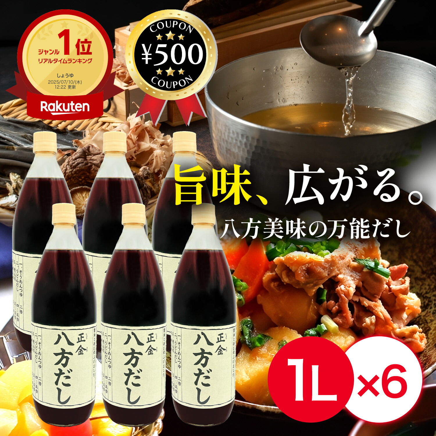 [1位/送料無料] 正金醤油 八方だし 1000ml×6本セット 香川 だし醤油 だし しょうゆ だし 鰹節 昆布 調味料 和食 化学調味料・防腐剤不使用 ギフト 贈り物