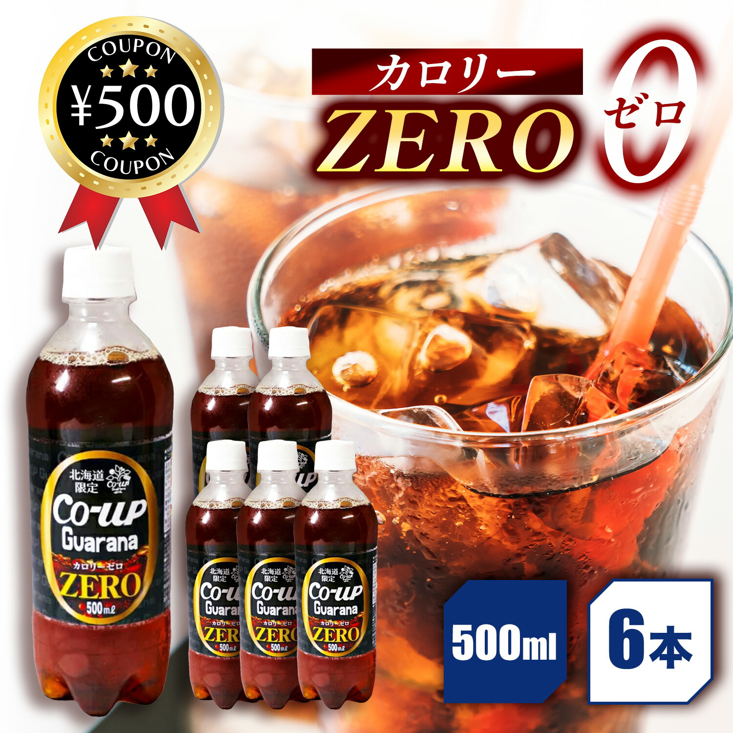 楽天市場】北海道限定 コアップガラナ カロリーゼロ 1ケース 500ml 24