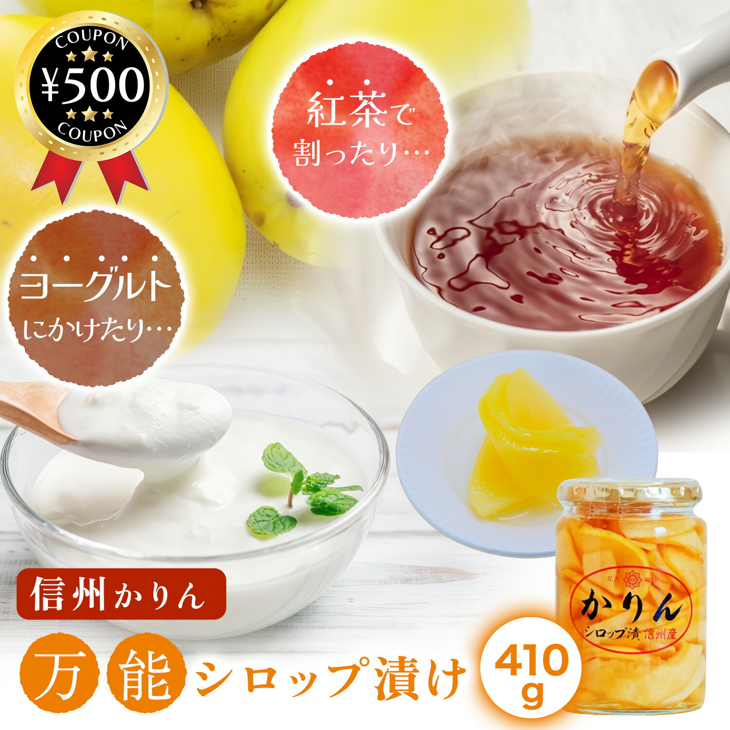 【レビュー書いて500円offクーポン】 原田商店 花九曜印 かりんシロップ漬け 410g 瓶 信州産 信州 かりん シロップ シロップ漬け マルメロ 着色料・保存料不使用 独自製法 芳醇 風味画像