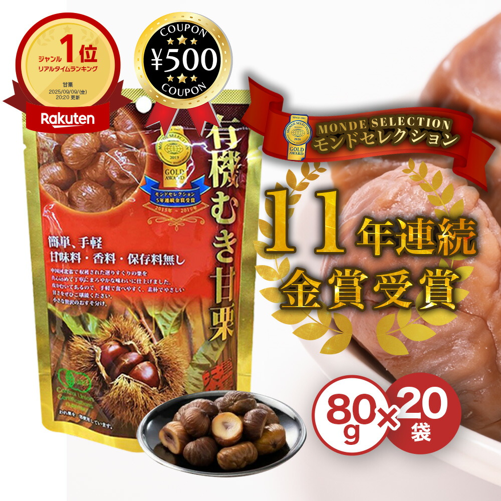 甘栗　むき甘栗　5パック入り　無添加　完熟丸粒　有機原料使用　保存料着色料不使用 甘栗むき甘栗5パック入り無添加完熟丸粒有機原料使用保存料着色