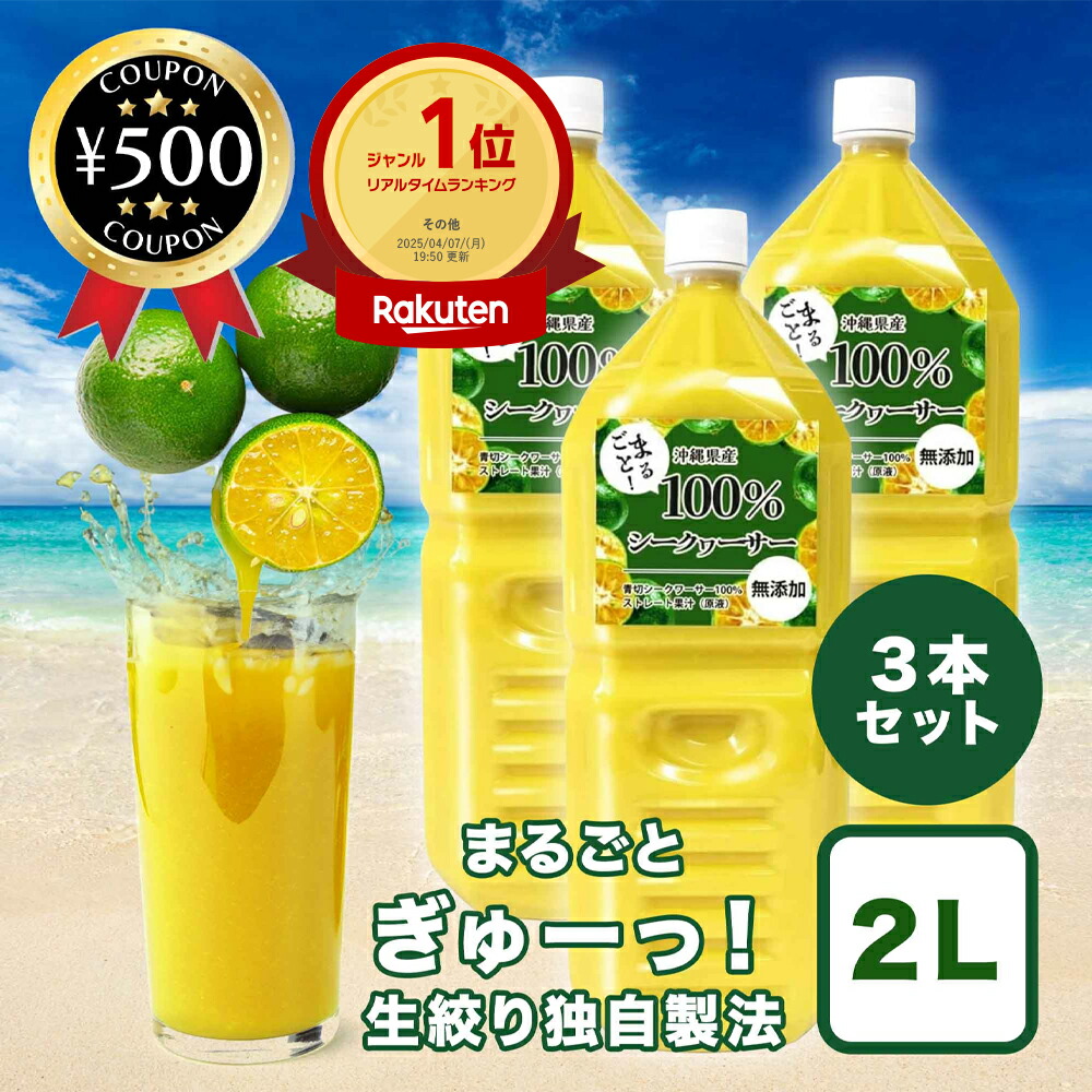 【1位/医師推奨品】シークワーサー 原液 無添加 2L ×3本セット 沖縄県産100% まるごと 果汁100％ 大宜味村 業務用 大容量 ノビレチン豊富 青切りシークヮーサー100％ ストレート おすすめ 沖縄 ジュース 青切り