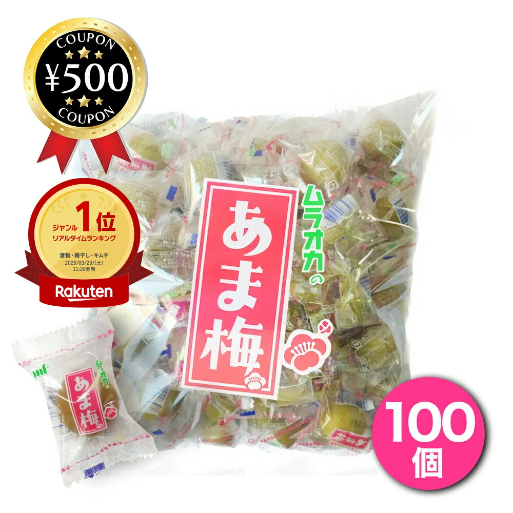 【楽天1位/送料無料】ムラオカ カリカリ梅 村岡食品工業 あま梅 100個入 無着色 甘梅 梅 うめ ウメ 甘い カリカリ おやつ 個包装 脂質ゼロ 保存料不使用 お菓子 梅干し 業務用 大容量 甘酸っぱい 間食 塩分補給 大粒