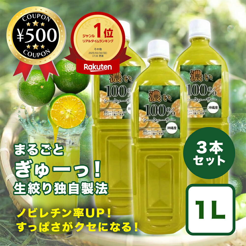 【レビュー書いて500円offクーポン】[楽天1位/250円OFF] 濃いシークヮーサー 大宜味村産 無添加 100％ 1000ml×3本 青切り すっぱい ノビレチン 栄養 健康 沖縄 シークワーサー クエン酸 皮丸ごと 業務用 おすすめ