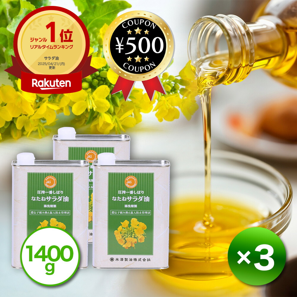 【楽天1位/送料無料】 圧搾一番しぼりなたねサラダ油 1400g×3個 サラダ油 オーストラリア 植物油 栄養バランス 原料菜種 油 料理 オイル あぶら 脂肪酸 なたね油