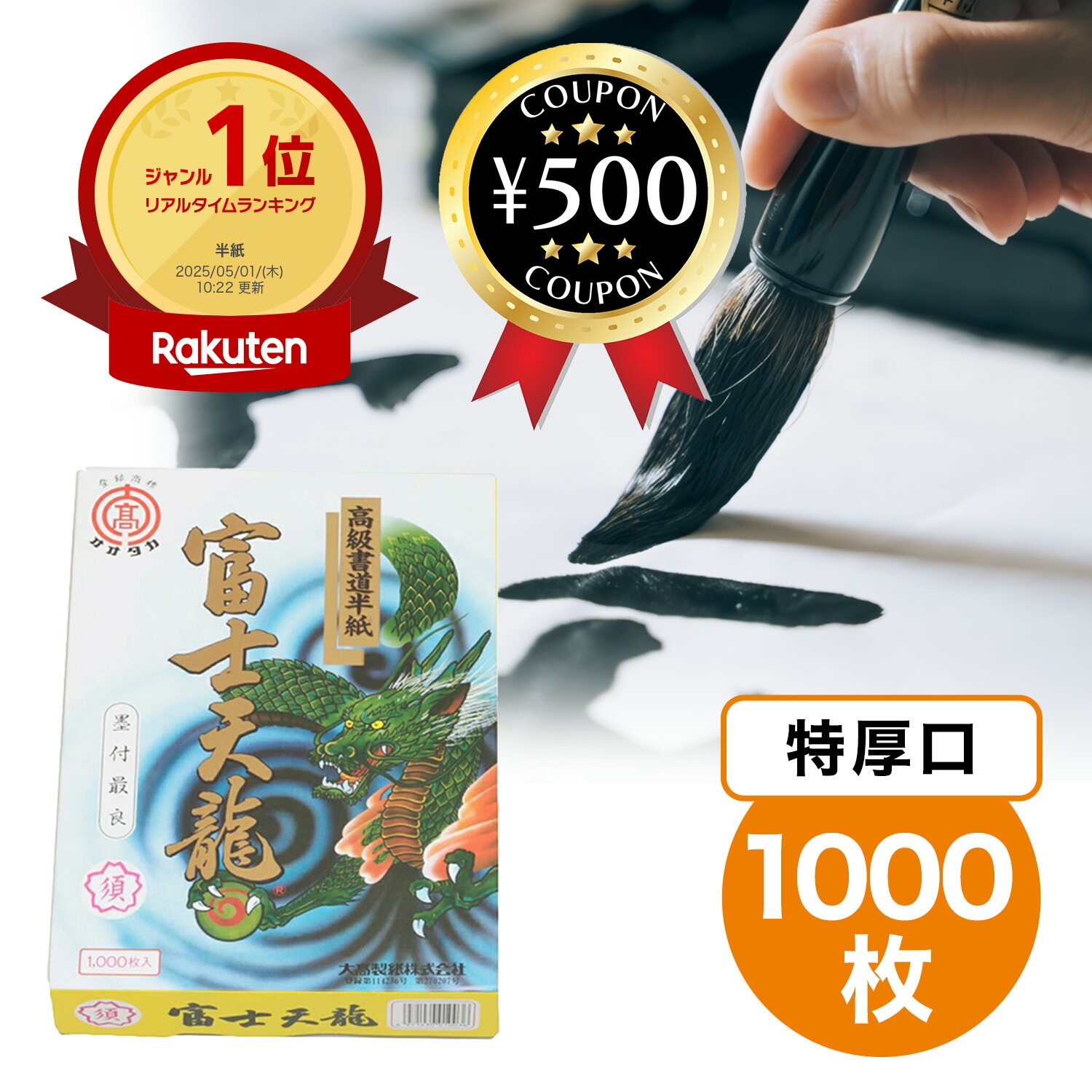 楽天市場】[楽天1位/送料無料] 大高製紙 富士天龍 高級 書道半紙