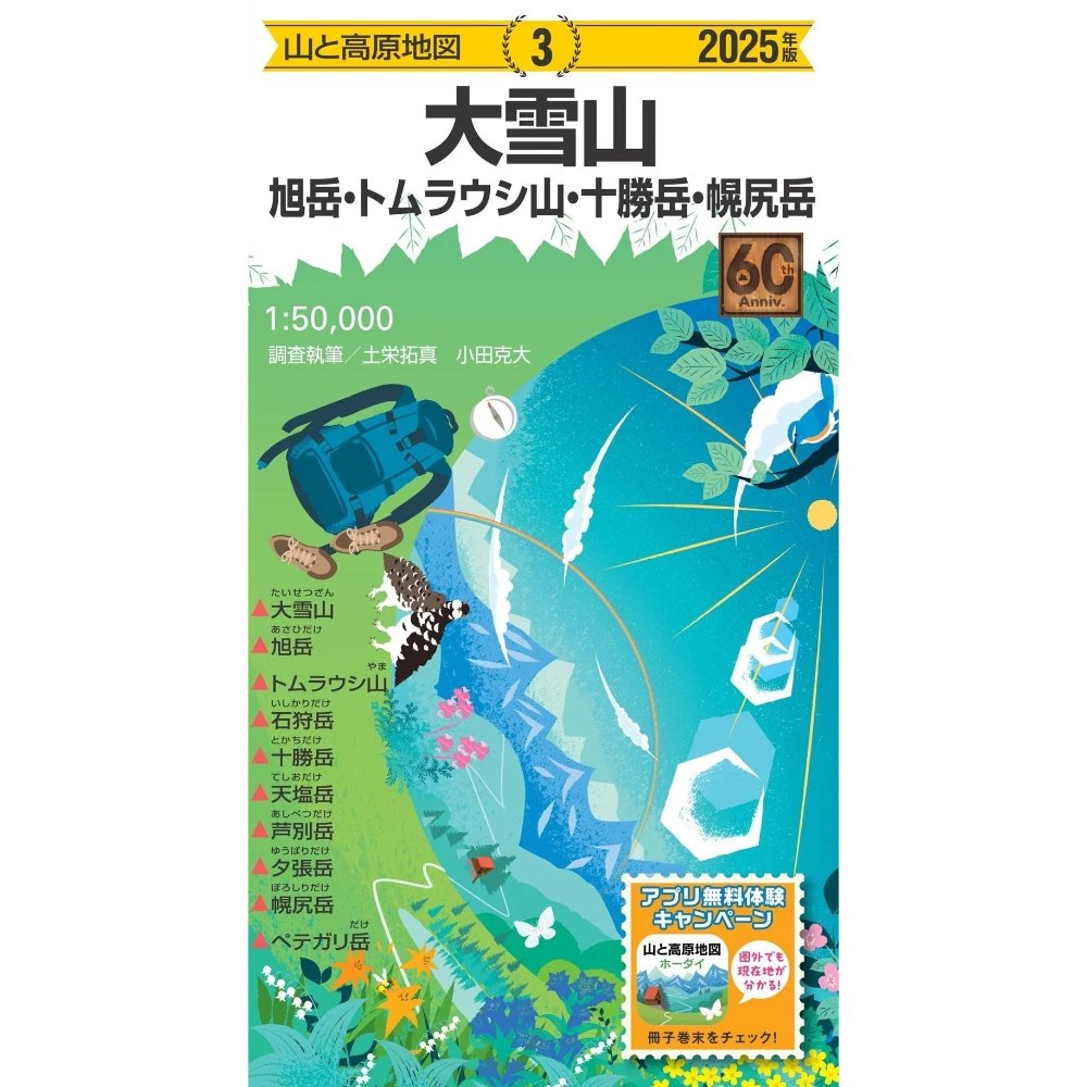 【楽天市場】【最大P15倍！1/30迄】昭文社 mapple 2025 3 山と高原地図 大雪山 旭岳・トムラウシ山・十勝岳・幌尻岳