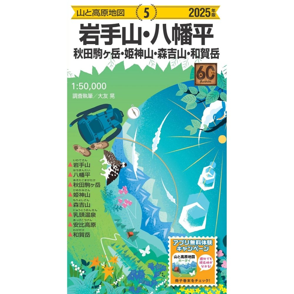 【楽天市場】【最大P5倍！8/29迄】昭文社 mapple 2025 5 山と高原地図 岩手山・八幡平 秋田駒ヶ岳・姫神山・森吉山・和賀岳