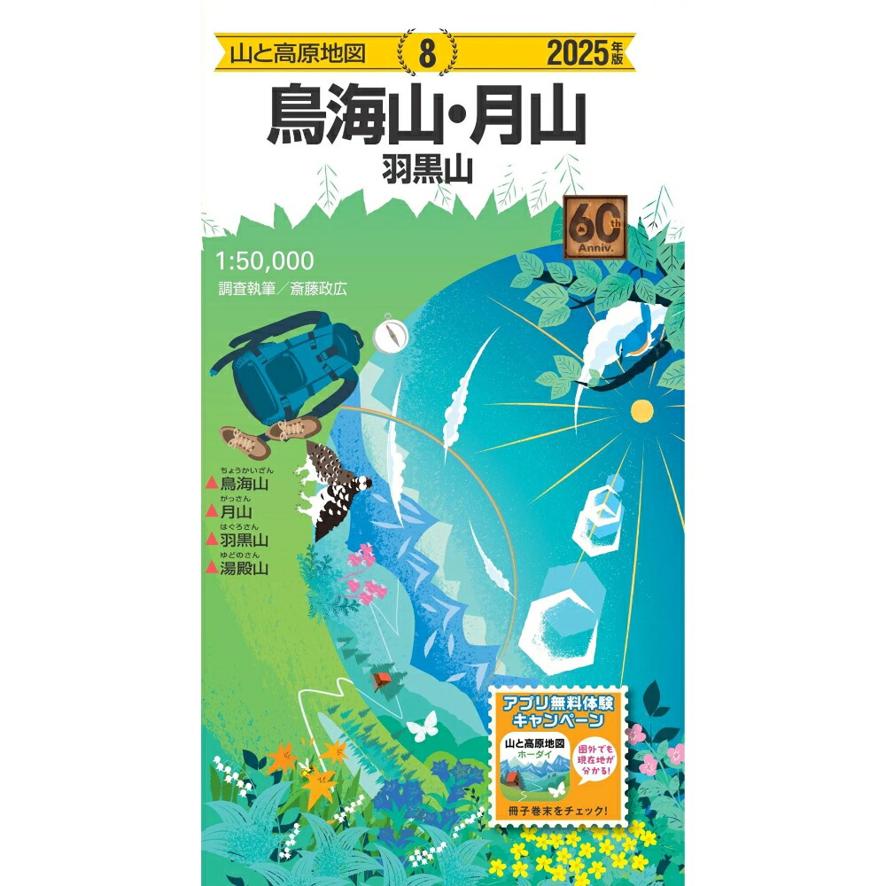 【楽天市場】NEW! 昭文社 mapple 2025 8 山と高原地図 鳥海山・月山 羽黒山 / 771780：好日山荘Webショップ
