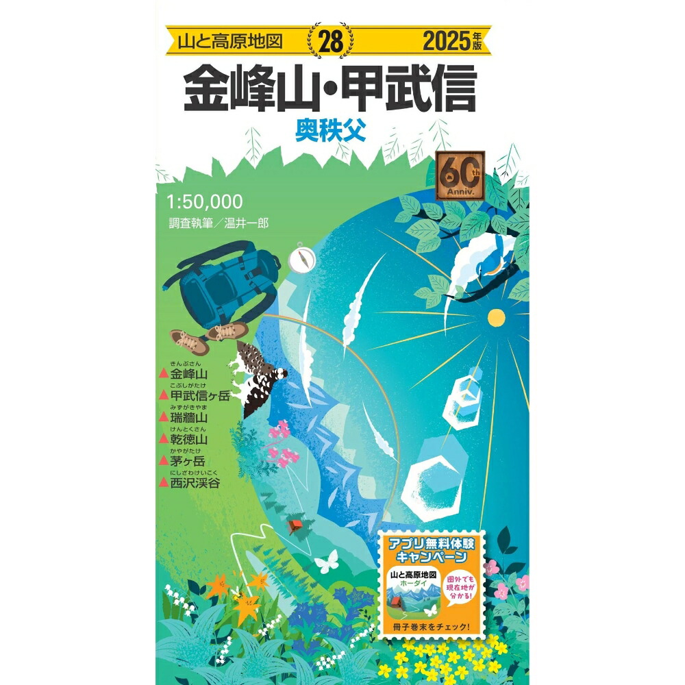 【楽天市場】NEW! 昭文社 mapple 2025 28 山と高原地図 金峰山・甲武信 / 771988：好日山荘Webショップ
