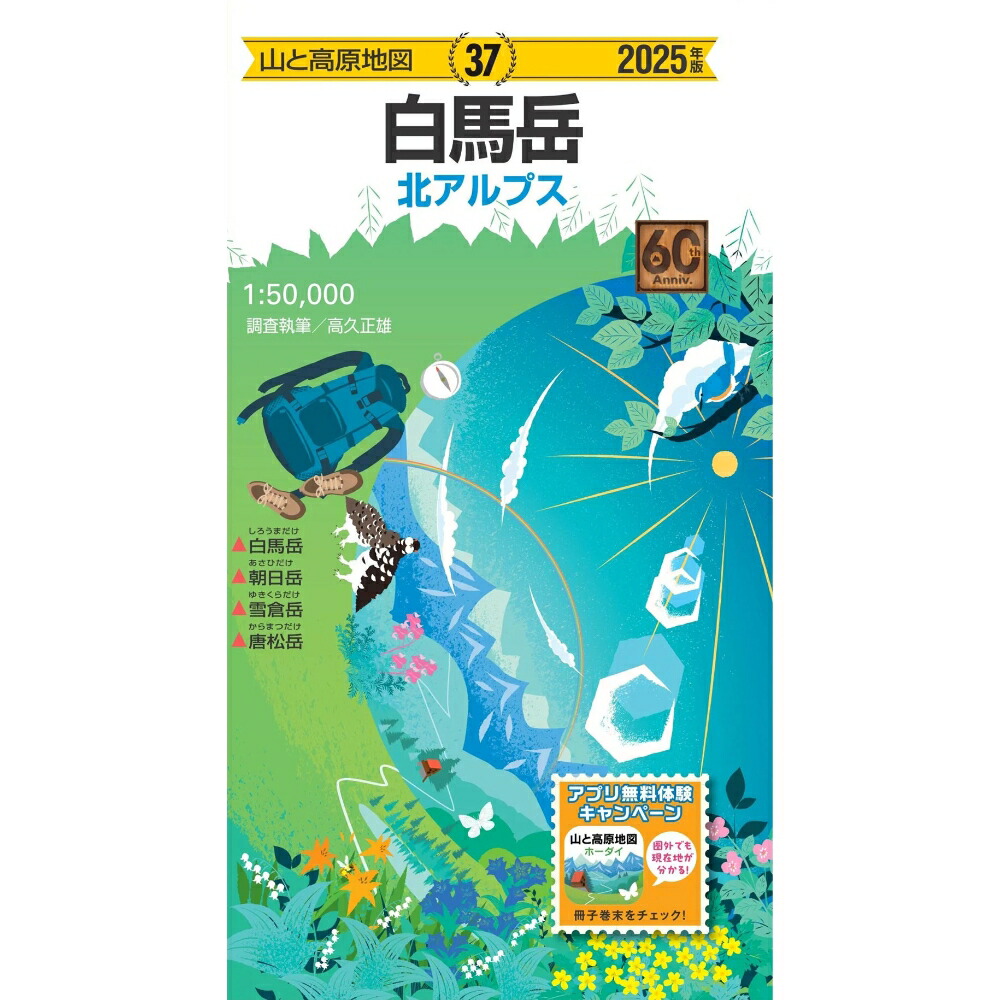【楽天市場】NEW! 昭文社 mapple 2025 37 山と高原地図 白馬岳 / 772077：好日山荘Webショップ
