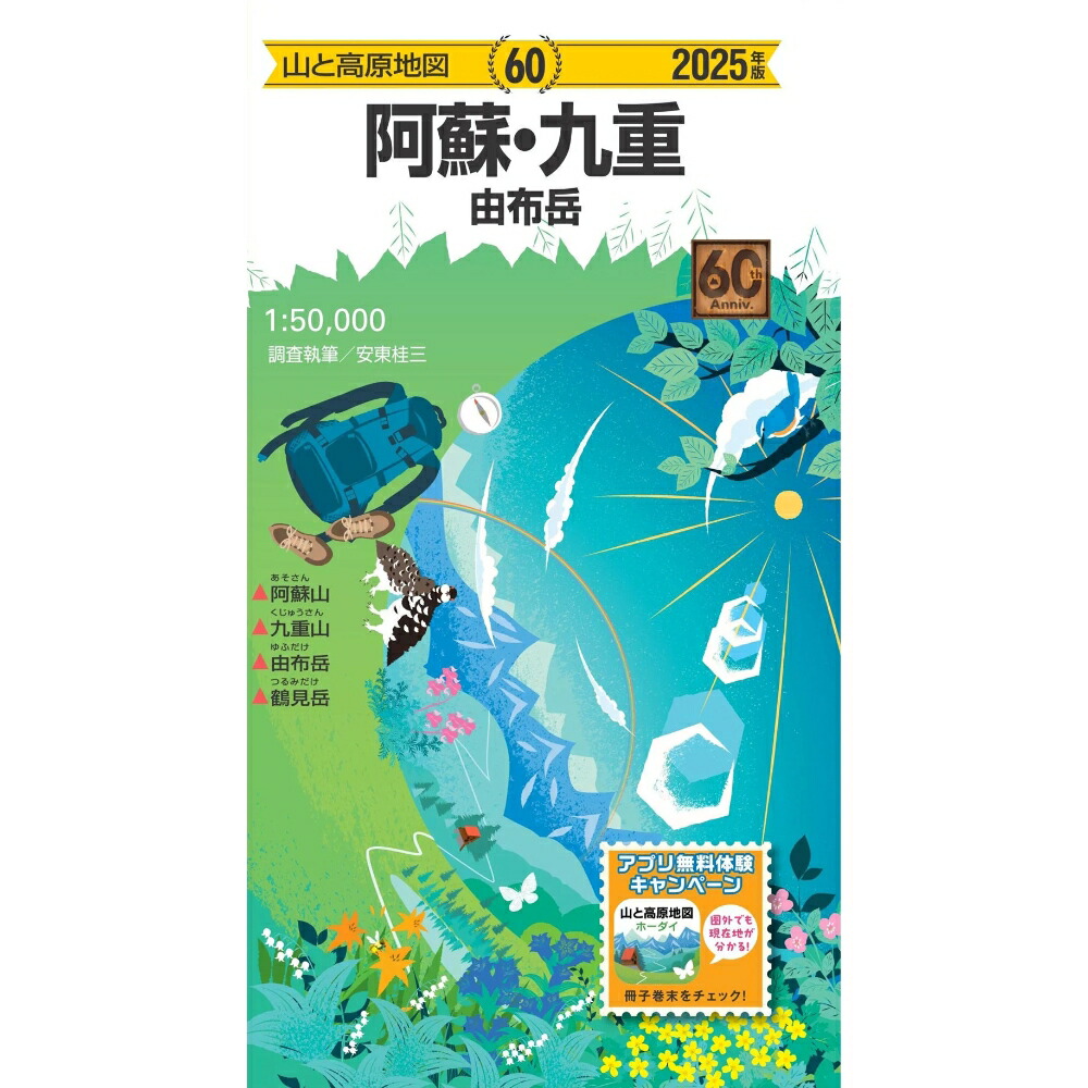 【楽天市場】【最大P5倍！8/29迄】昭文社 mapple 2025 60 山と高原地図 阿蘇・九重 由布岳 / 772305：好日山荘Webショップ