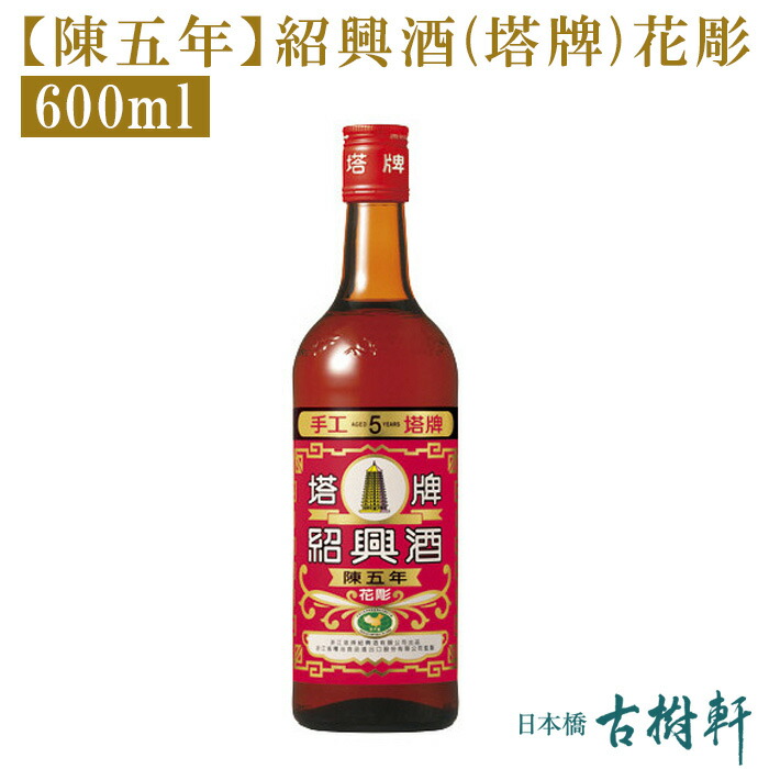 楽天市場 常温 冷凍便同梱不可 陳五年 紹興酒 塔牌 花彫 600ml 古樹軒 食品 中国酒 高級紹興酒 塔牌 ショウコウシュ しょうこうしゅ 5年 お祝い プレゼント 贈り物 手土産 日本橋 古樹軒