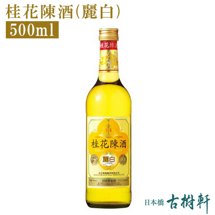 楽天市場 常温 桂花陳酒 麗白 500ml 冷凍便同梱不可 古樹軒 食品 中国酒 けいかちんしゅ ケイカチンシュ 桂花 キンモクセイのお酒 日本橋 古樹軒