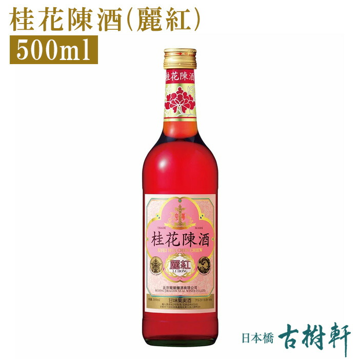 楽天市場 常温 桂花陳酒 麗紅 500ml 冷凍便同梱不可 古樹軒 食品 中国酒 けいかちんしゅ ケイカチンシュ 桂花 キンモクセイのお酒 日本橋 古樹軒