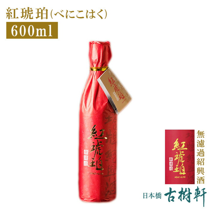 通販 紹興酒 曲渓 600ml 中国酒、紹興酒