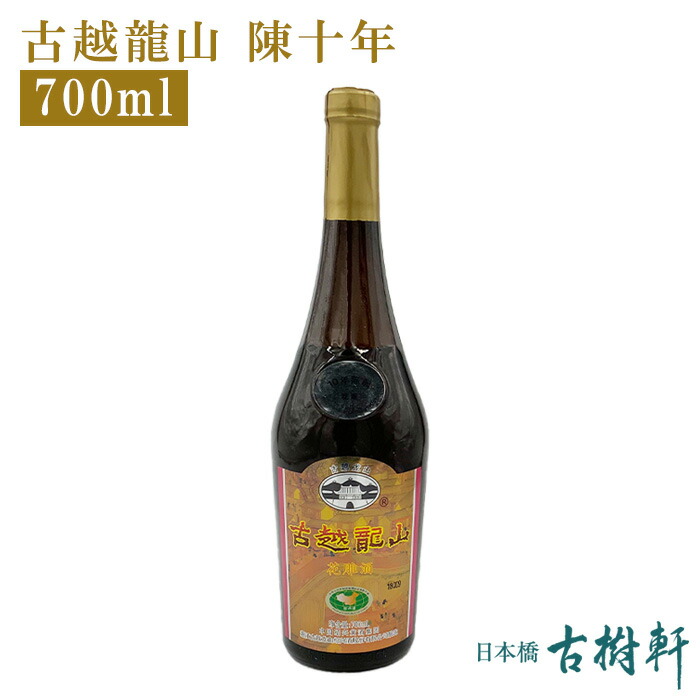 楽天市場】(常温)紹興酒(曲渓)花彫 600ml【冷凍便同梱不可】| 古樹軒 食品 中国酒 ショウコウシュ しょうこうしゅきょっけい はなほり  はなぼり : 日本橋 古樹軒