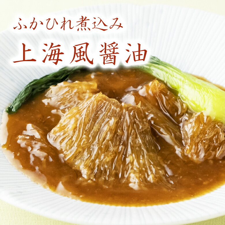 (冷凍) ふかひれ煮込み 上海風醤油 250g | 古樹軒 フカヒレ 限定商品  ふかひれ専門店お取り寄せ グルメ 本格 中華 中華惣菜 湯せん 簡単 時短 お中元 中元 ふかひれ食べ比べ