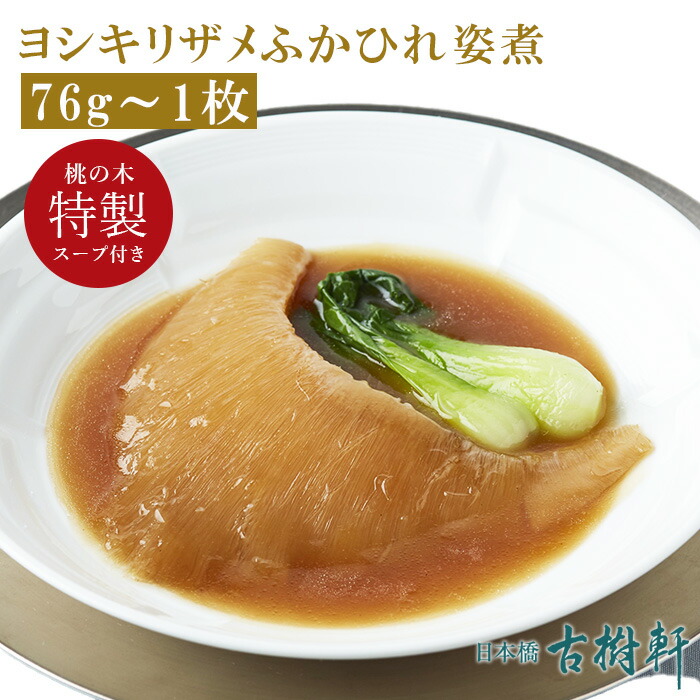 25％OFF】 たった5分煮込むだけ 自宅で最高級のフカヒレ姿煮 送料無料 国産 国内加工 ヨシキリザメの尾びれのみ使用 横浜中華街通り 5分でできる ふかひれ姿煮セット