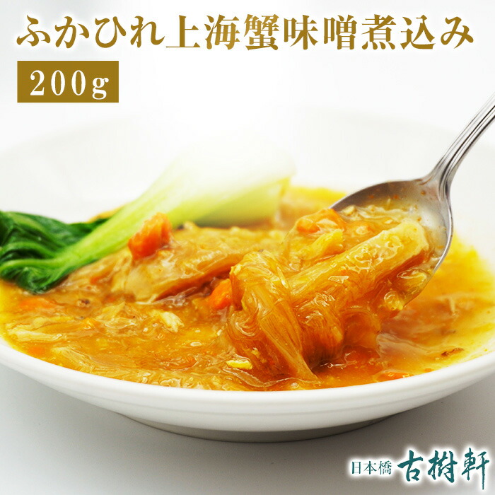(冷凍)【限定】ふかひれ上海蟹味噌煮込み200g| 古樹軒 限定販売 上海蟹 高級 品 通販 販売 おすすめ フカヒレ ふかひれ 中華料理 時短 簡単調理 数量限定  お家ご飯