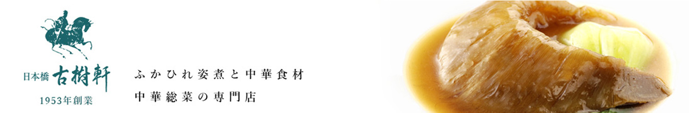 日本橋　古樹軒：ふかひれと中華食材の専門店です。本格的な食材をお手軽な価格でご家庭に！