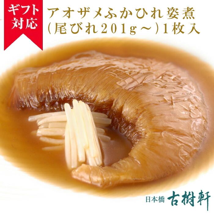 【ギフト】(常温)アオザメふかひれ姿煮(尾びれ201g～)1枚入 | 古樹軒 高級 品 食材 食品 ふかひれ フカヒレ 青鮫 気仙沼 専門店 有名店 通販 煮込み用スープ付き 中華 中華惣菜 手土産 美味しい
