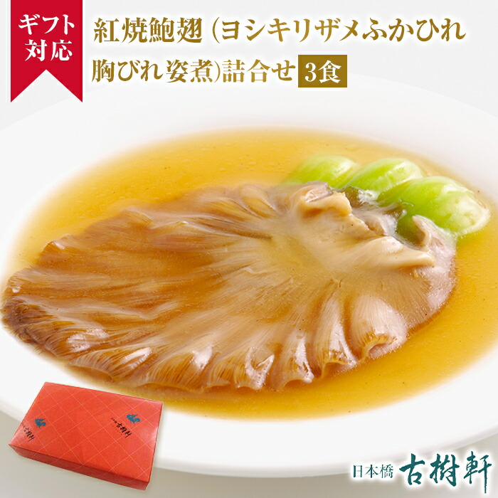 【ギフト】(常温)紅焼鮑翅（吉切鮫ふかひれ胸びれ姿煮）詰合せ 3食｜古樹軒 ホンシャオパオチー ふかひれ 胸鰭 フカヒレ姿煮 人気 湯煎 専門店 プレゼント 贈り物 ギフト 熨斗 のし お中元 送料無料