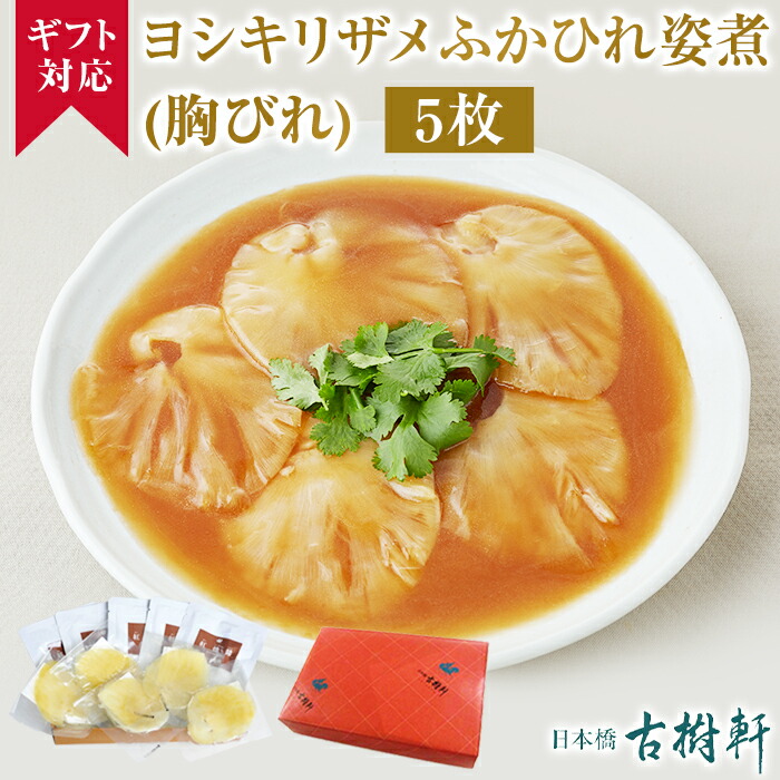 【ギフト】(常温)ヨシキリザメふかひれ姿煮(胸びれ) 5枚 | 古樹軒 高級 フカヒレ姿煮  吉切鮫 胸鰭 中華 ギフトセット 中華料理 気仙沼 のし 熨斗 プレゼント 贈り物 喜ばれる 食品 お礼 お返し お取り寄せグルメ 美味しいもの 贈答 お中元 送料無料