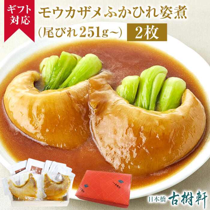 市場 常温 フカヒレ姿煮 ギフト 2枚 毛鹿鮫 モウカザメふかひれ姿煮 食材 品 食品 古樹軒 ふかひれ 高級 尾びれ251g〜