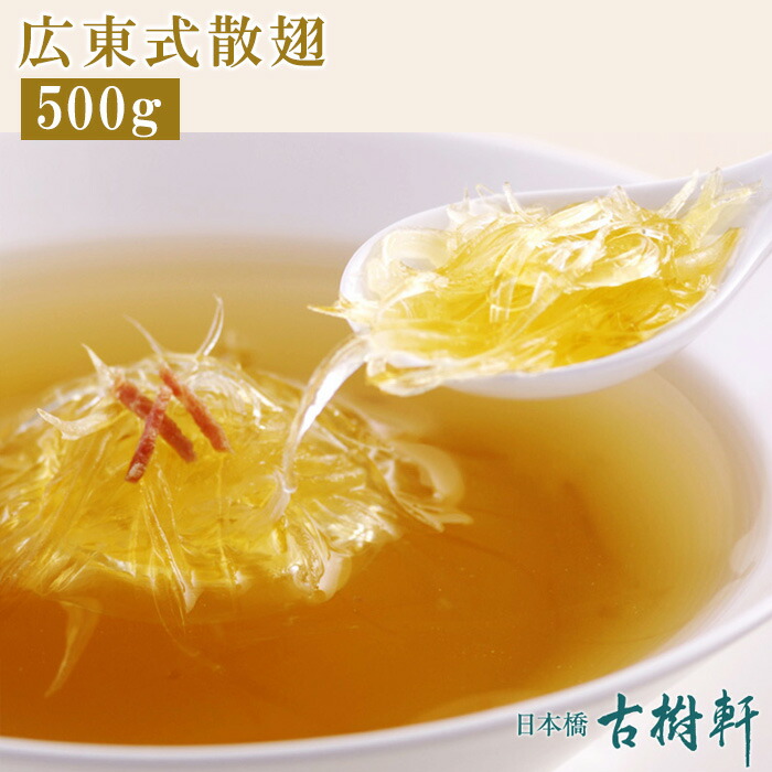 (冷凍)広東式散翅(徳用) 500g | 古樹軒 高級 品 食材 食品 冷凍 ふかひれ フカヒレ サンツー サンチー 使い方 金糸 戻し方 レシピ ふかひれスープ 気仙沼 専門店 有名店 通販 中華 中華料理 カントン 広東料理 中華惣菜