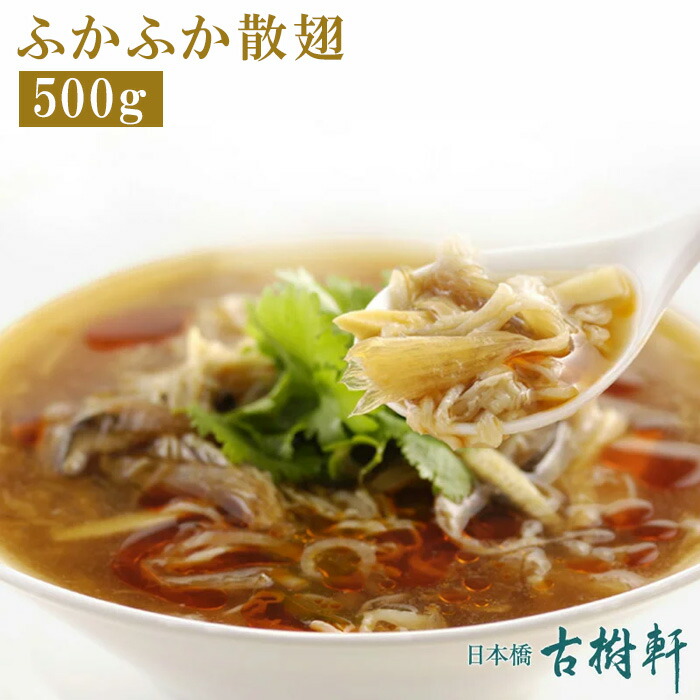 (冷凍)ふかふか散翅(徳用)  500g  | 古樹軒 高級 品 食材 食品 冷凍 ふかひれ フカヒレ サンツー サンチー 使い方 金糸 戻し方 レシピ ふかひれスープ 気仙沼 専門店 有名店 通販 中華 中華料理 中華惣菜 美味しい おいしい 簡単調理